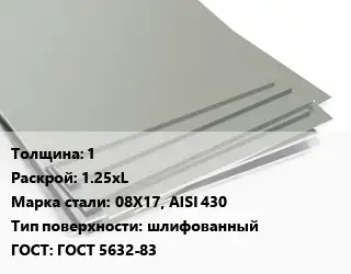 Лист нержавеющий 1 1.25хL Сталь: 08Х17, AISI 430 Тип:шлифованный ГОСТ 5632-83